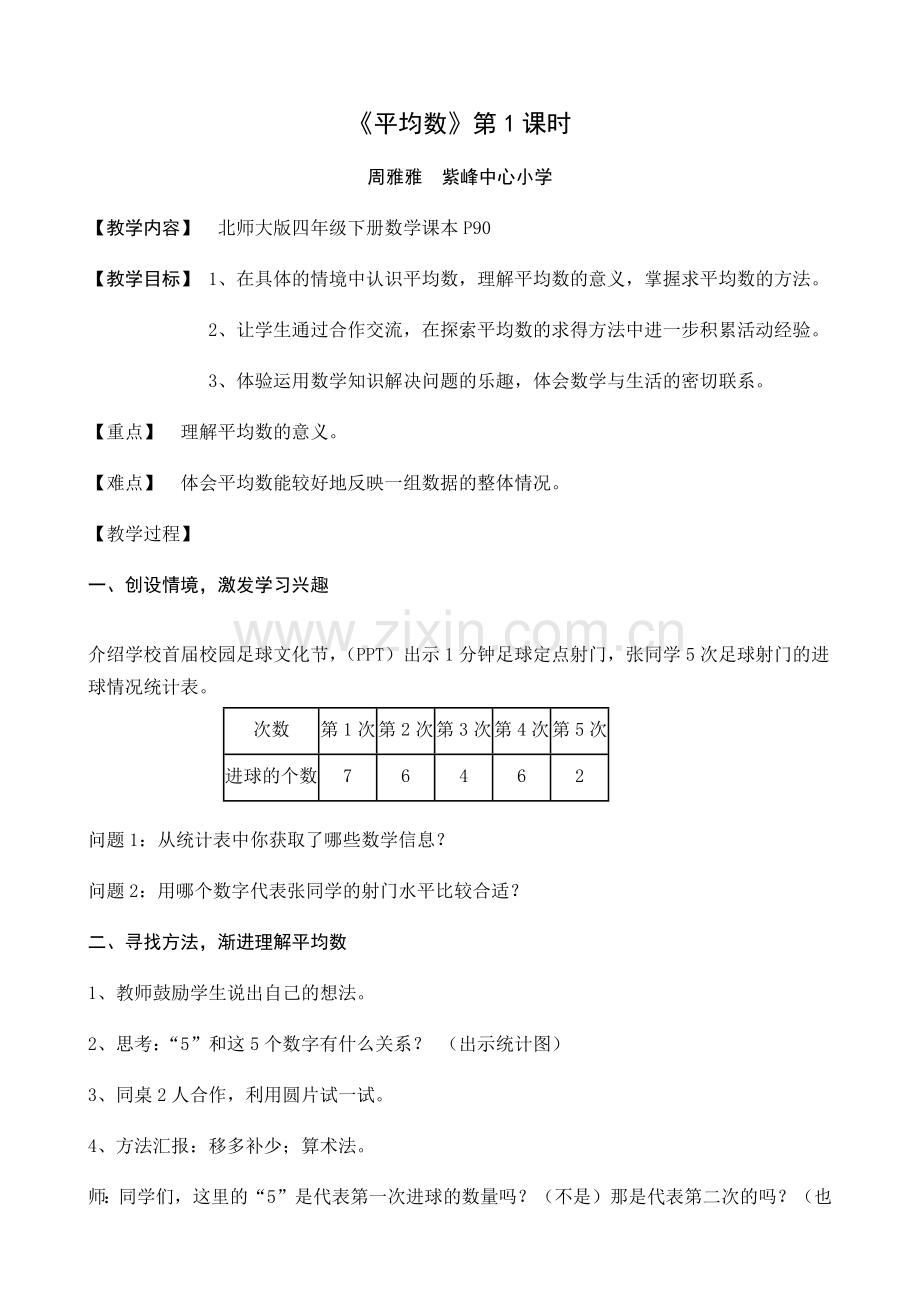 小学数学北师大四年级《平均数》-(2).docx_第1页