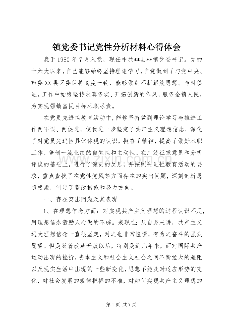 镇党委书记党性分析材料心得体会.docx_第1页