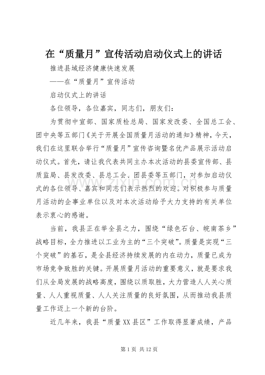 在“质量月”宣传活动启动仪式上的讲话.docx_第1页