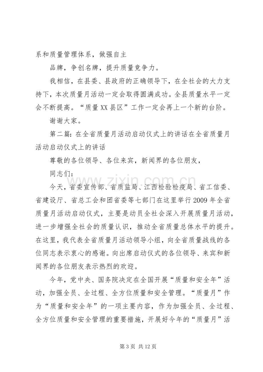 在“质量月”宣传活动启动仪式上的讲话.docx_第3页