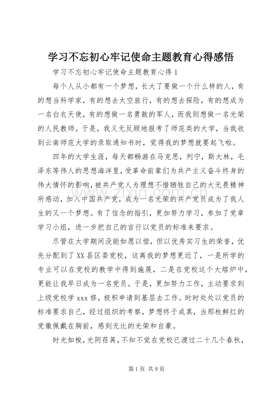 学习不忘初心牢记使命主题教育心得感悟.docx_第1页