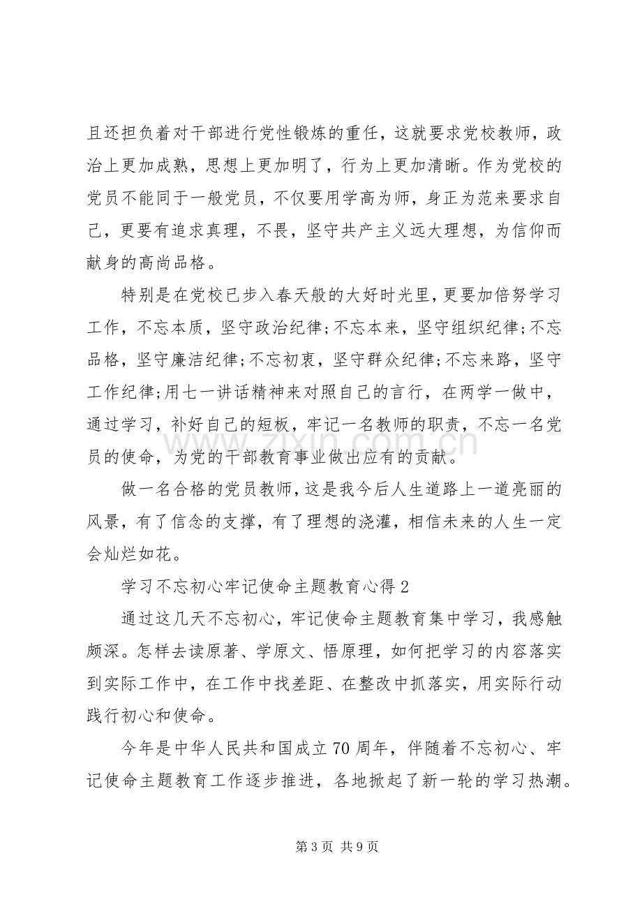 学习不忘初心牢记使命主题教育心得感悟.docx_第3页