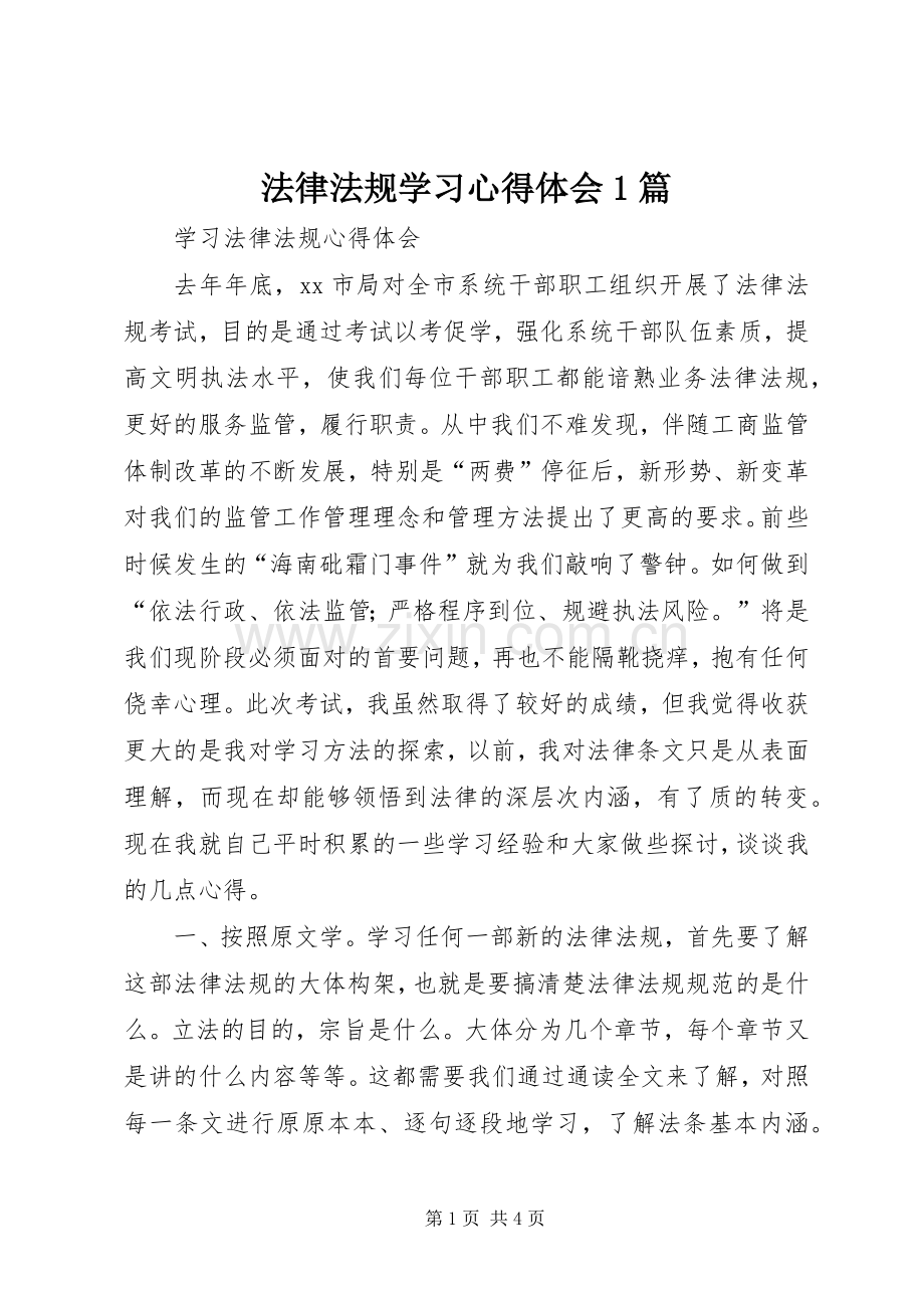 法律法规学习心得体会1篇.docx_第1页