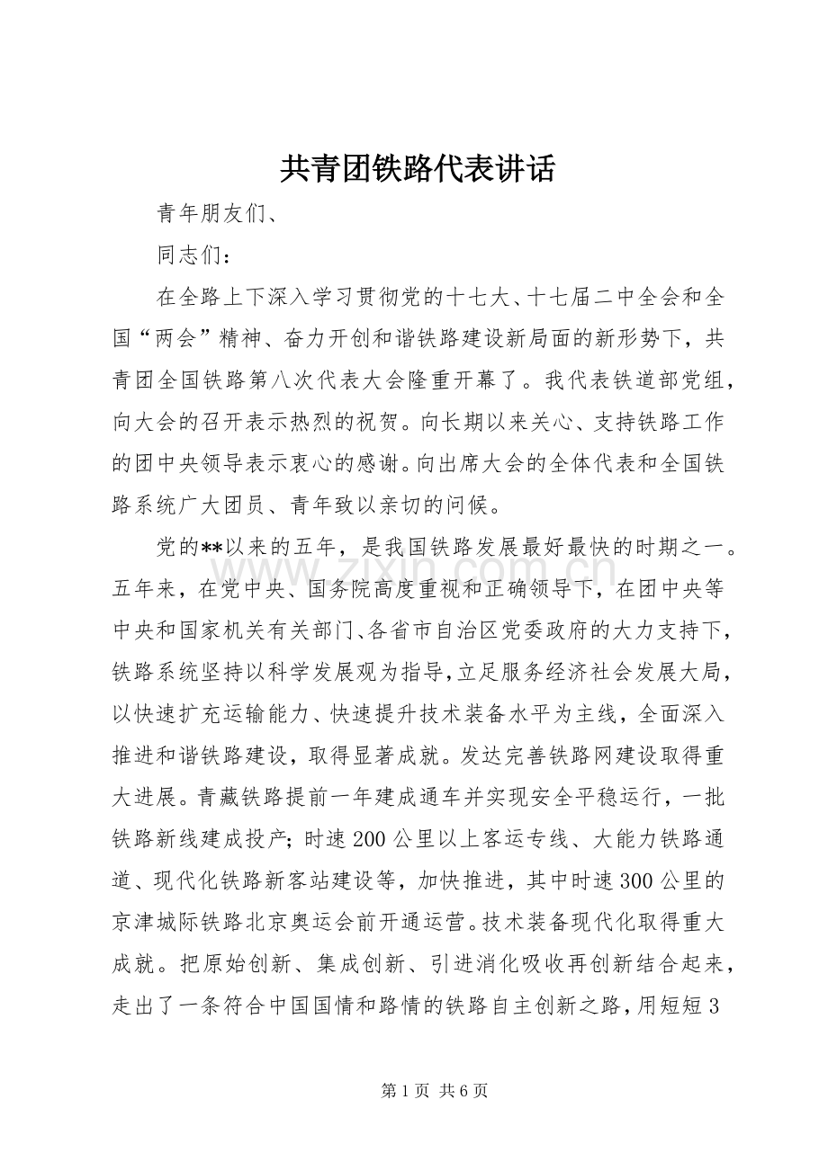 共青团铁路代表讲话.docx_第1页