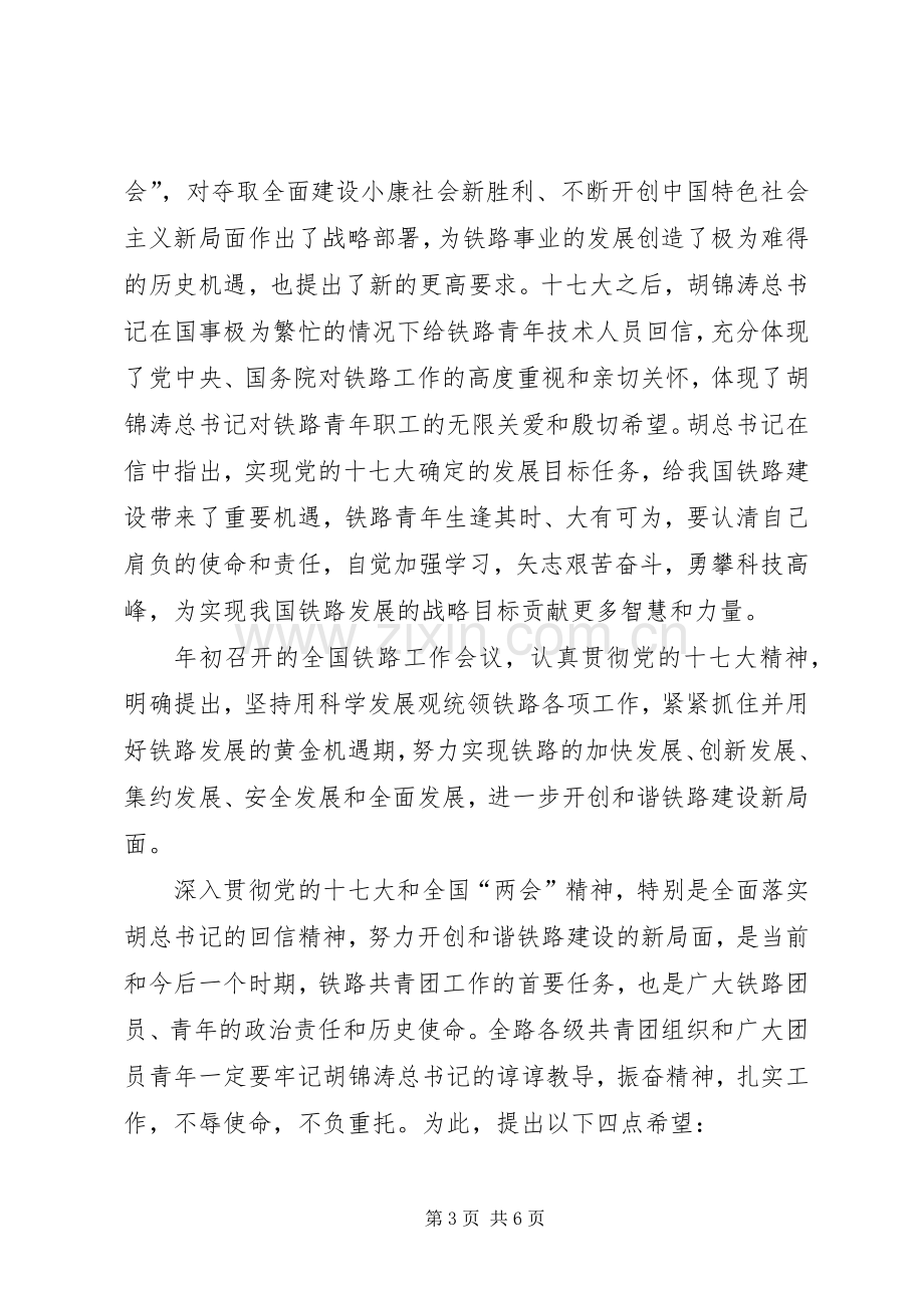 共青团铁路代表讲话.docx_第3页