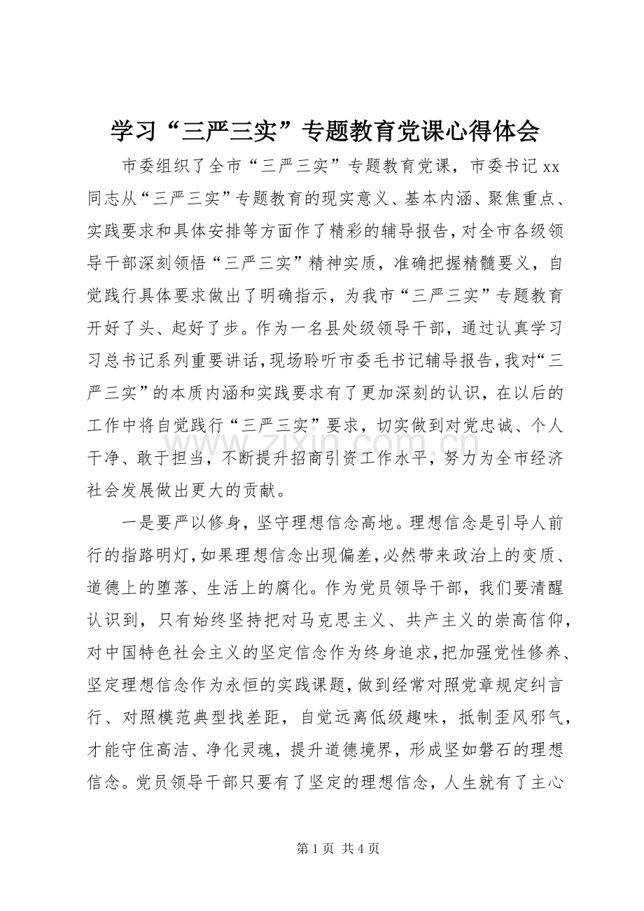 学习“三严三实”专题教育党课心得体会.docx_第1页