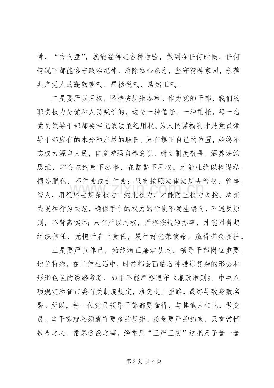 学习“三严三实”专题教育党课心得体会.docx_第2页