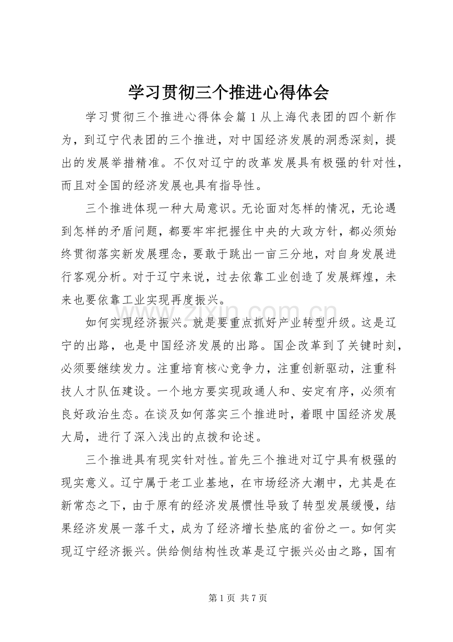 学习贯彻三个推进心得体会.docx_第1页