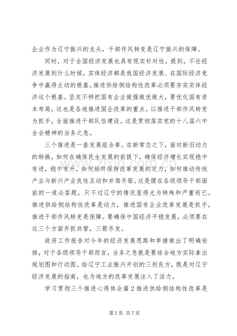 学习贯彻三个推进心得体会.docx_第2页