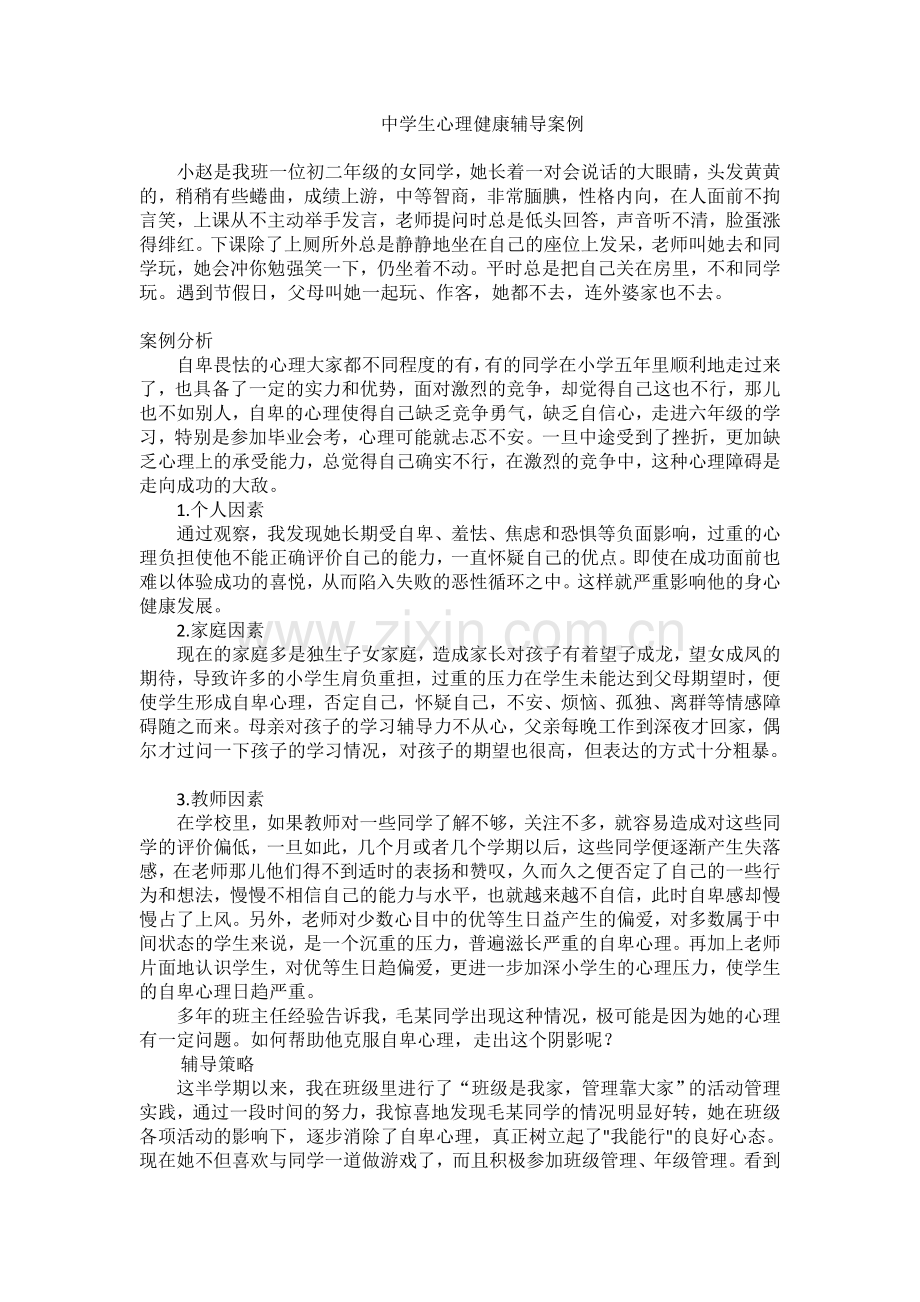 中学生心理健康辅导案例.doc_第1页