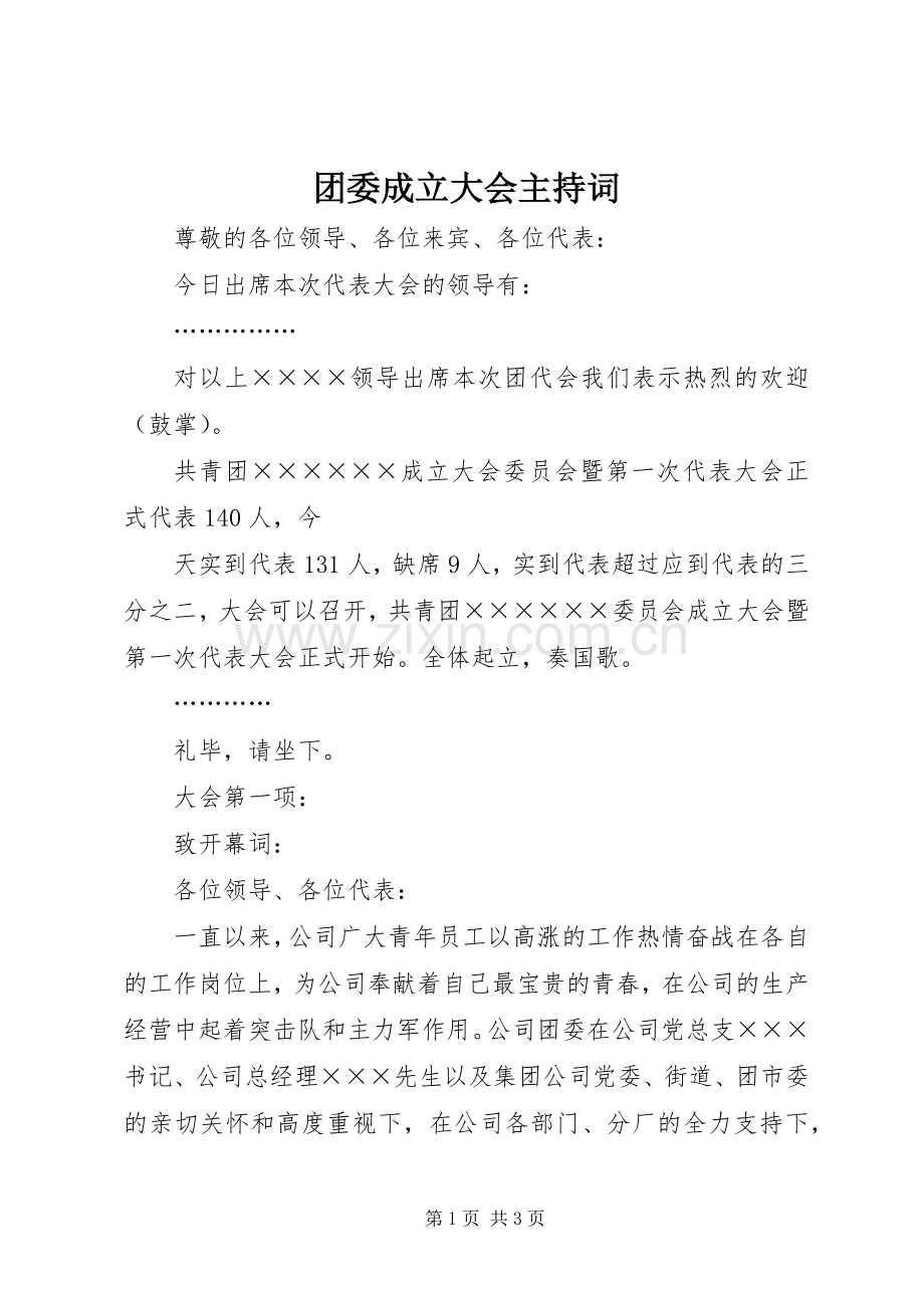 团委成立大会主持词.docx_第1页