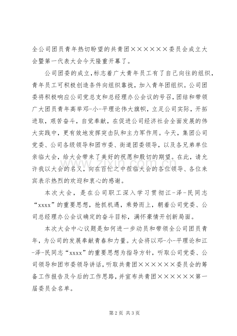 团委成立大会主持词.docx_第2页