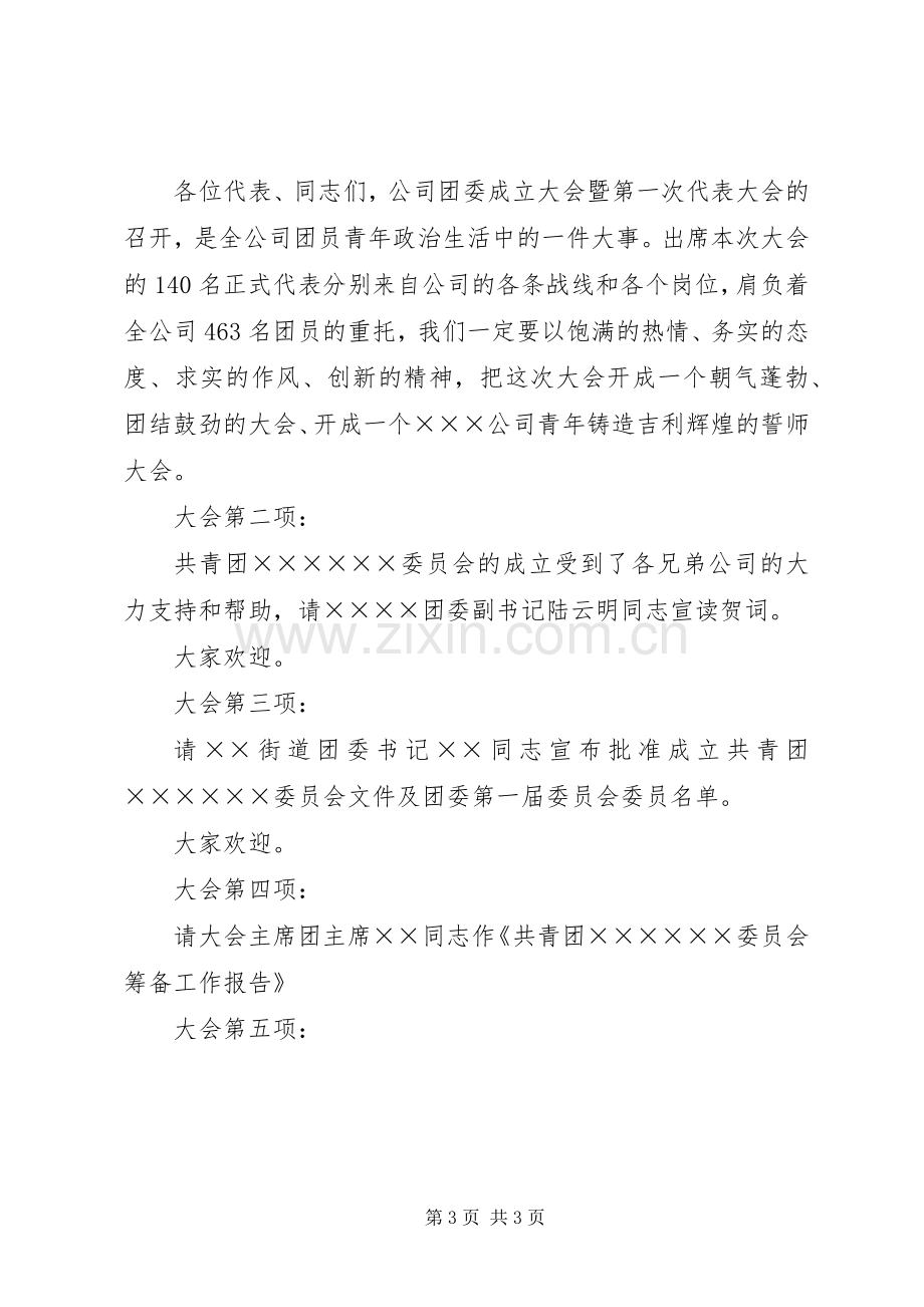 团委成立大会主持词.docx_第3页