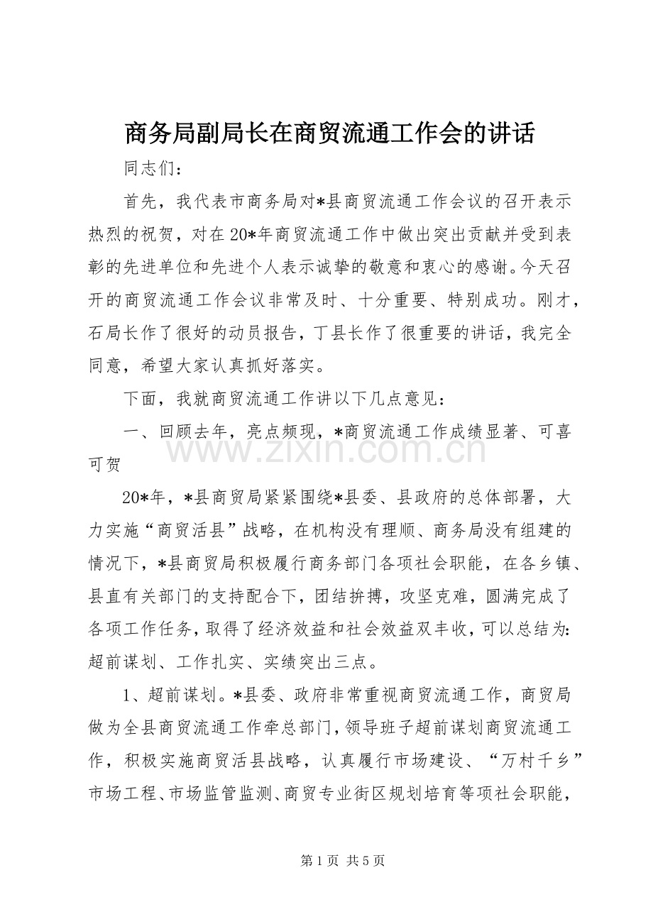 商务局副局长在商贸流通工作会的讲话.docx_第1页