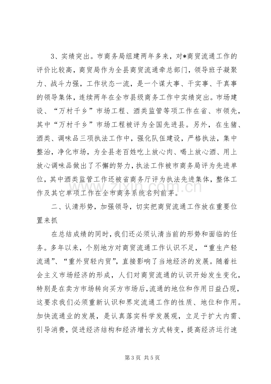 商务局副局长在商贸流通工作会的讲话.docx_第3页