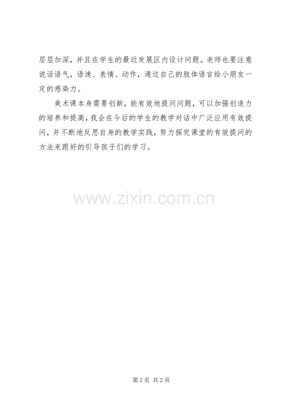 《有效课堂提问的方法策略》心得体会.docx_第2页