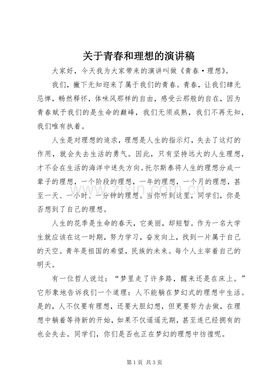 关于青春和理想的演讲稿.docx_第1页