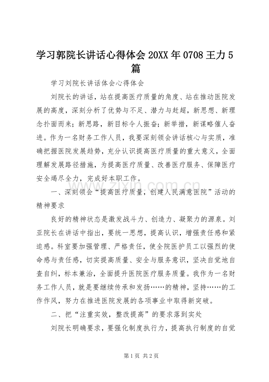 学习郭院长讲话心得体会20XX年0708王力5篇_2.docx_第1页