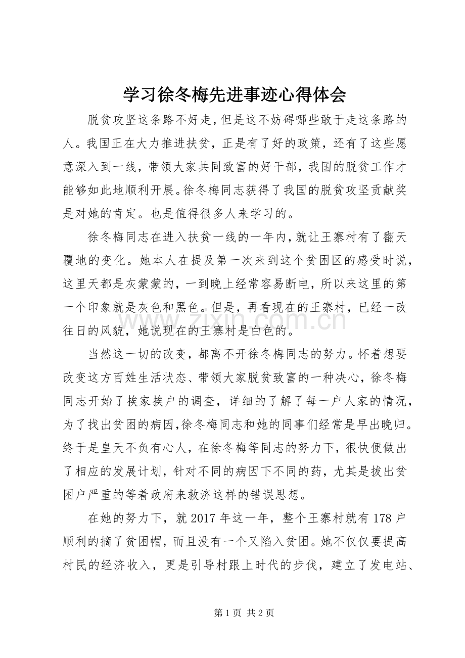 学习徐冬梅先进事迹心得体会.docx_第1页