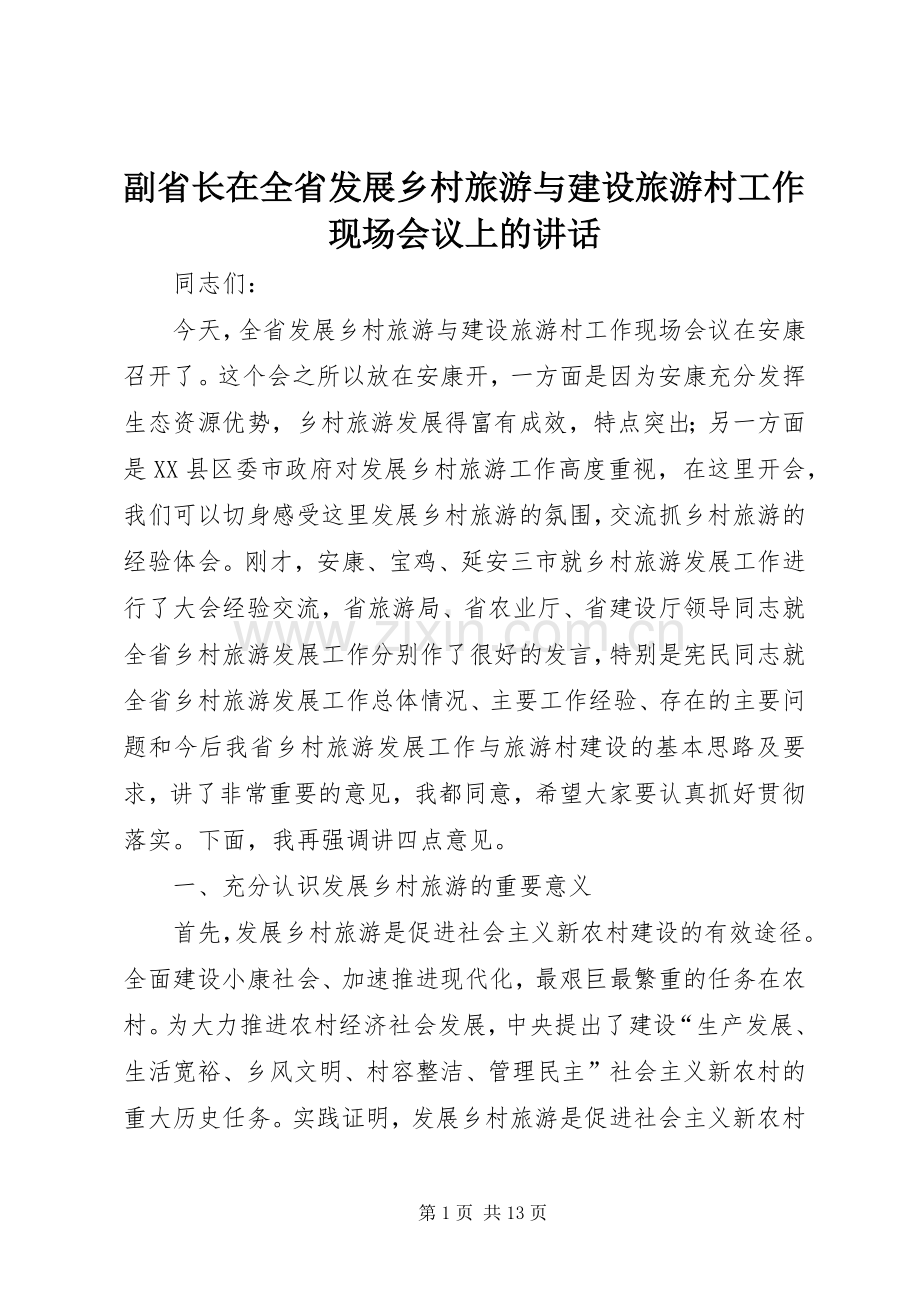 副省长在全省发展乡村旅游与建设旅游村工作现场会议上的讲话.docx_第1页