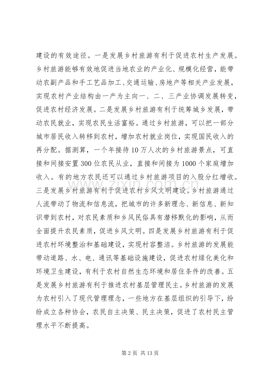 副省长在全省发展乡村旅游与建设旅游村工作现场会议上的讲话.docx_第2页