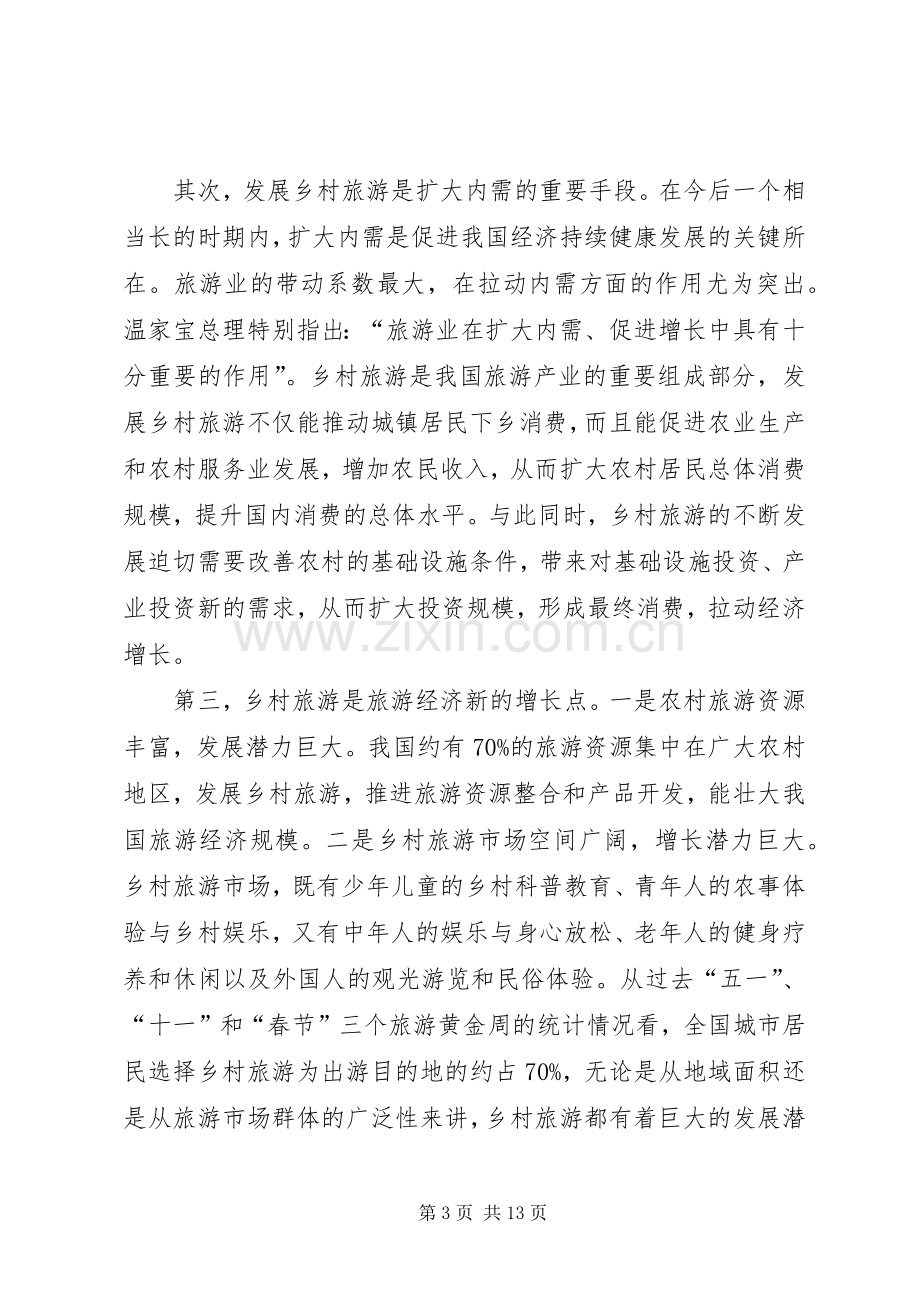 副省长在全省发展乡村旅游与建设旅游村工作现场会议上的讲话.docx_第3页