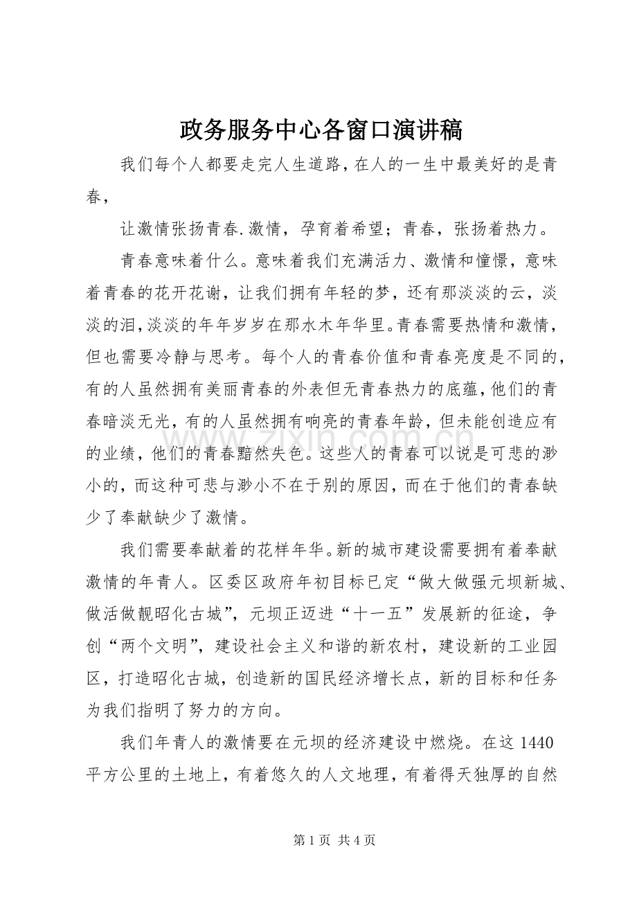 政务服务中心各窗口演讲稿.docx_第1页