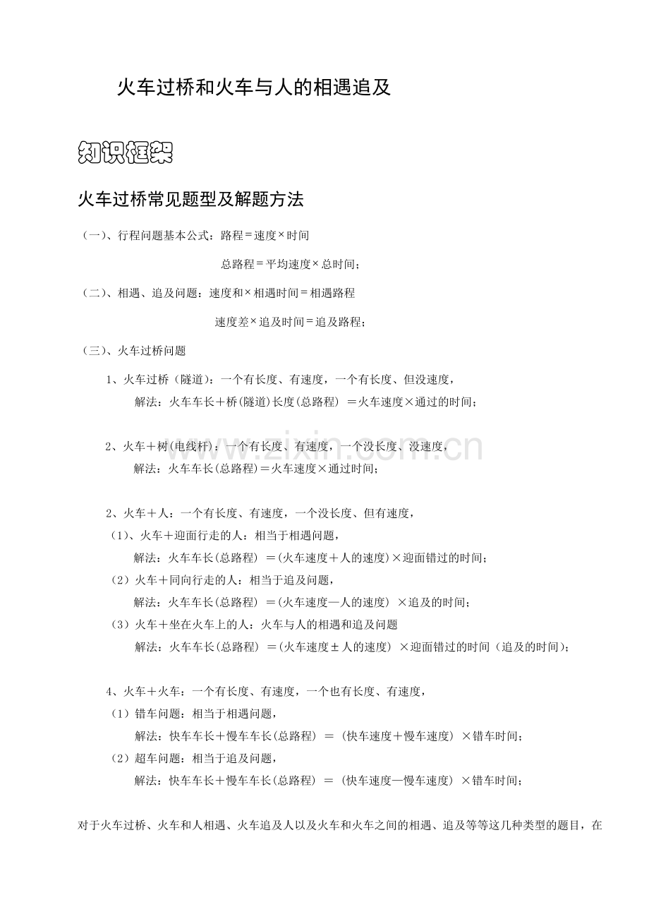 四年级奥数.火车过桥和火车与人的相遇追击问题.doc_第1页