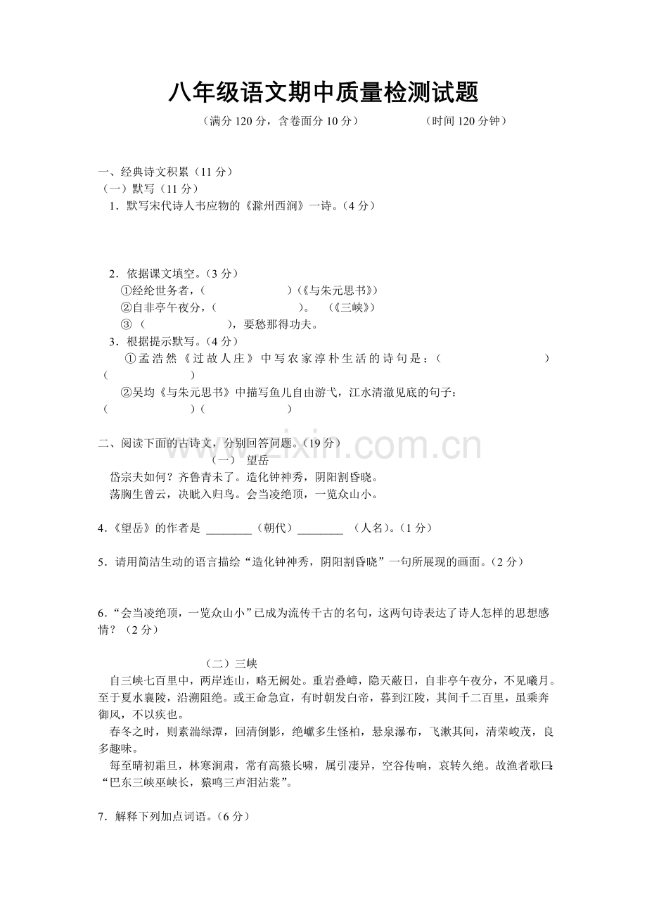 八年级语文期中质量检测试题.doc_第1页