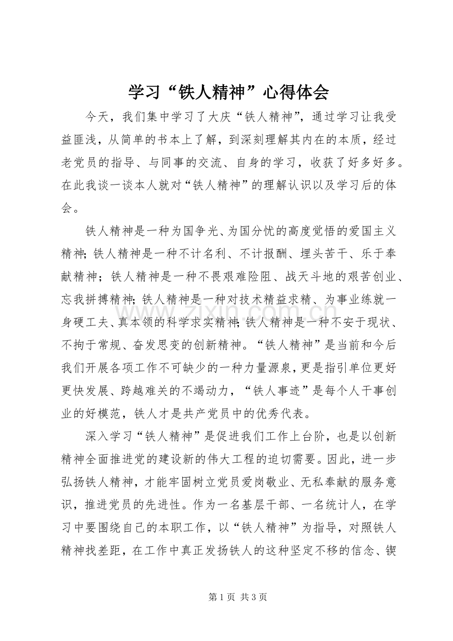 学习“铁人精神”心得体会.docx_第1页