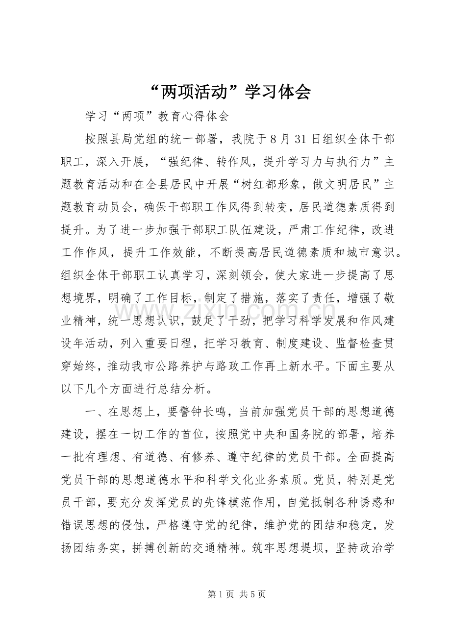 “两项活动”学习体会.docx_第1页