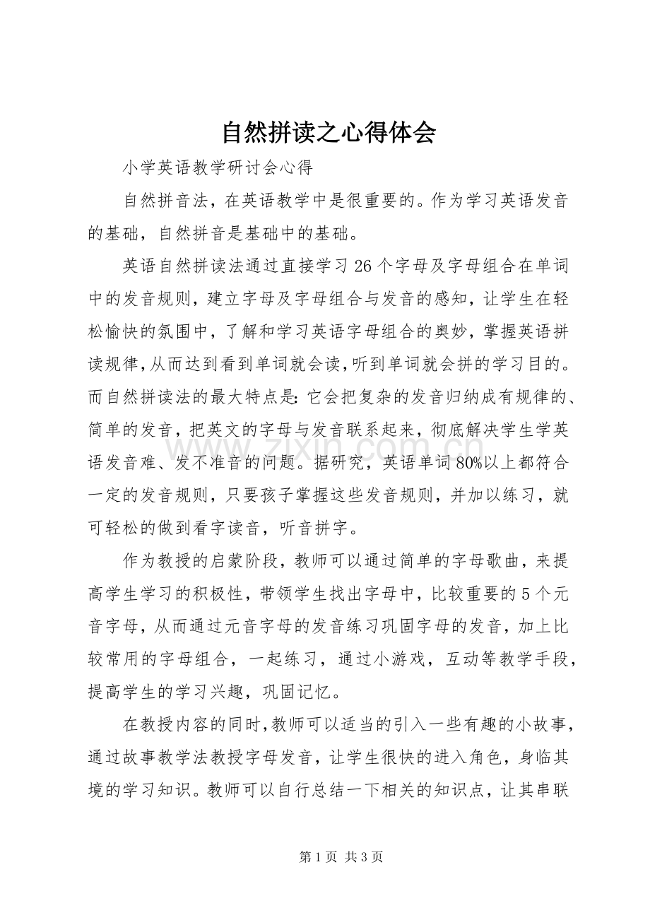 自然拼读之心得体会.docx_第1页