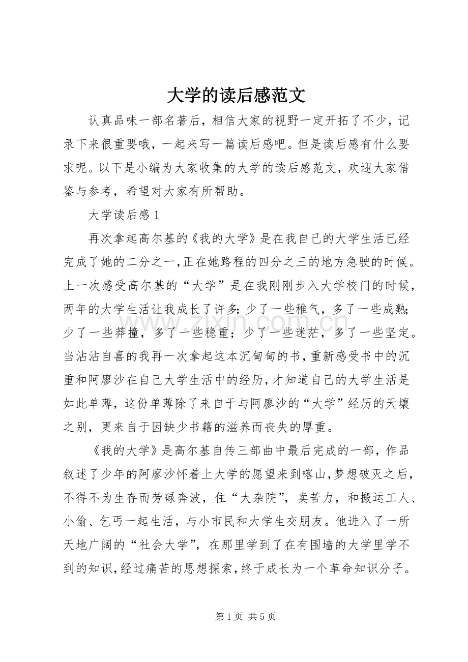 大学的读后感范文.docx_第1页