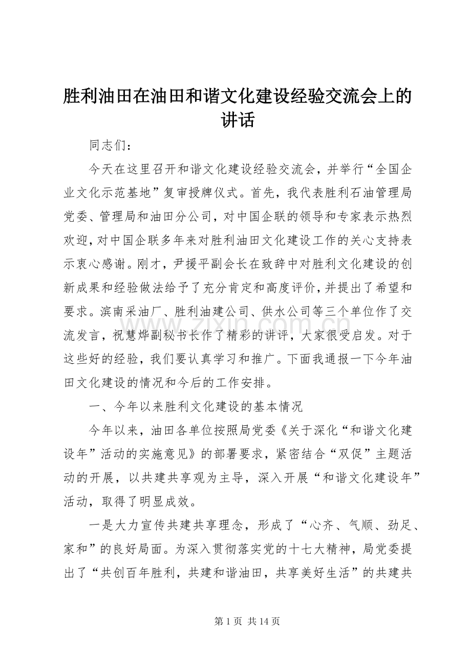 胜利油田在油田和谐文化建设经验交流会上的讲话.docx_第1页