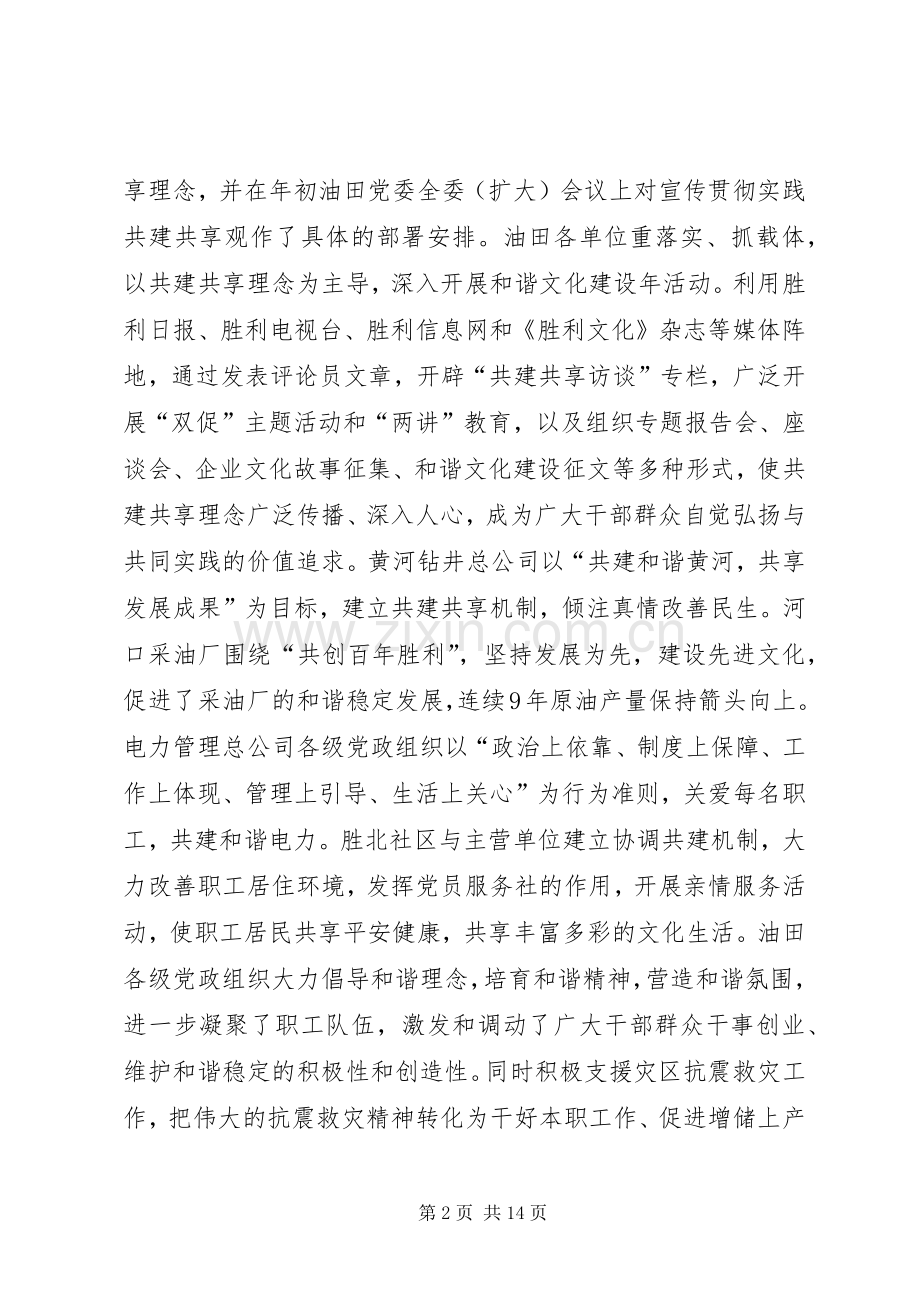 胜利油田在油田和谐文化建设经验交流会上的讲话.docx_第2页