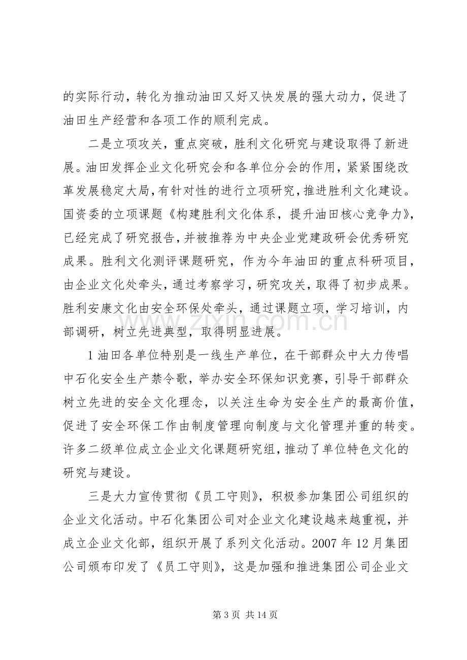 胜利油田在油田和谐文化建设经验交流会上的讲话.docx_第3页