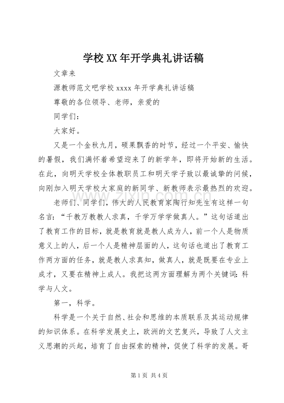 学校XX年开学典礼讲话稿.docx_第1页