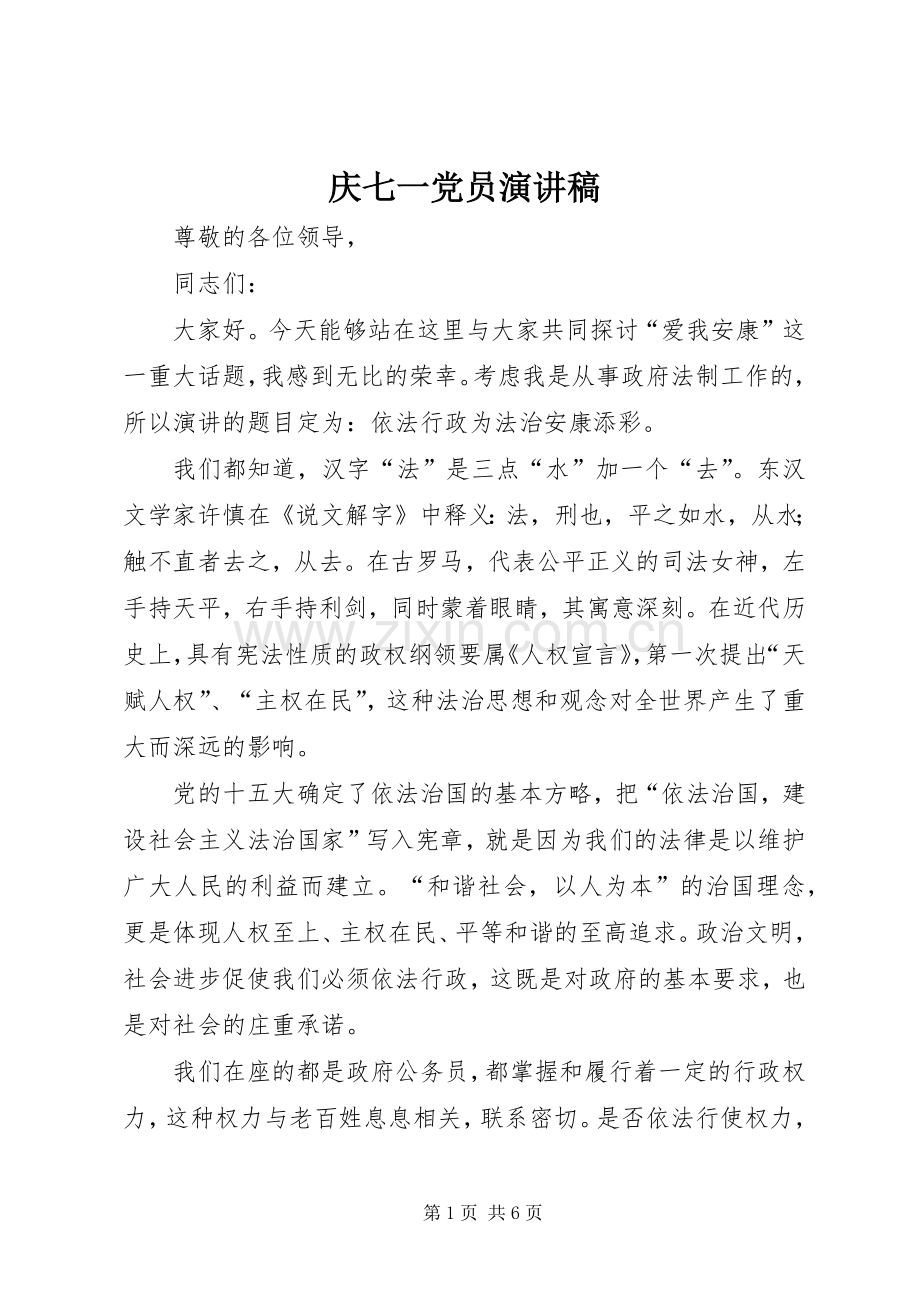 庆七一党员演讲稿.docx_第1页