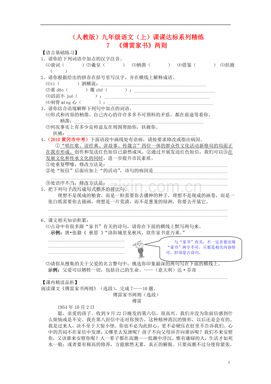 九年级语文上册-第二单元-7-傅雷家书两则课课达标系列精练-新人教版.doc_第1页