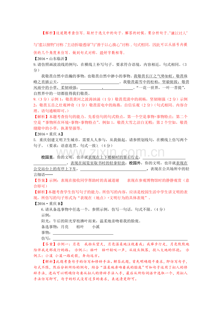 2016全国中考试题解析分类汇编07：仿写-对联.doc_第2页