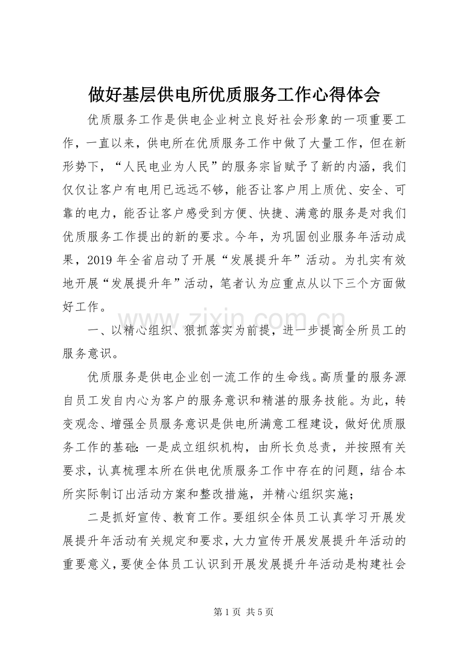 做好基层供电所优质服务工作心得体会.docx_第1页