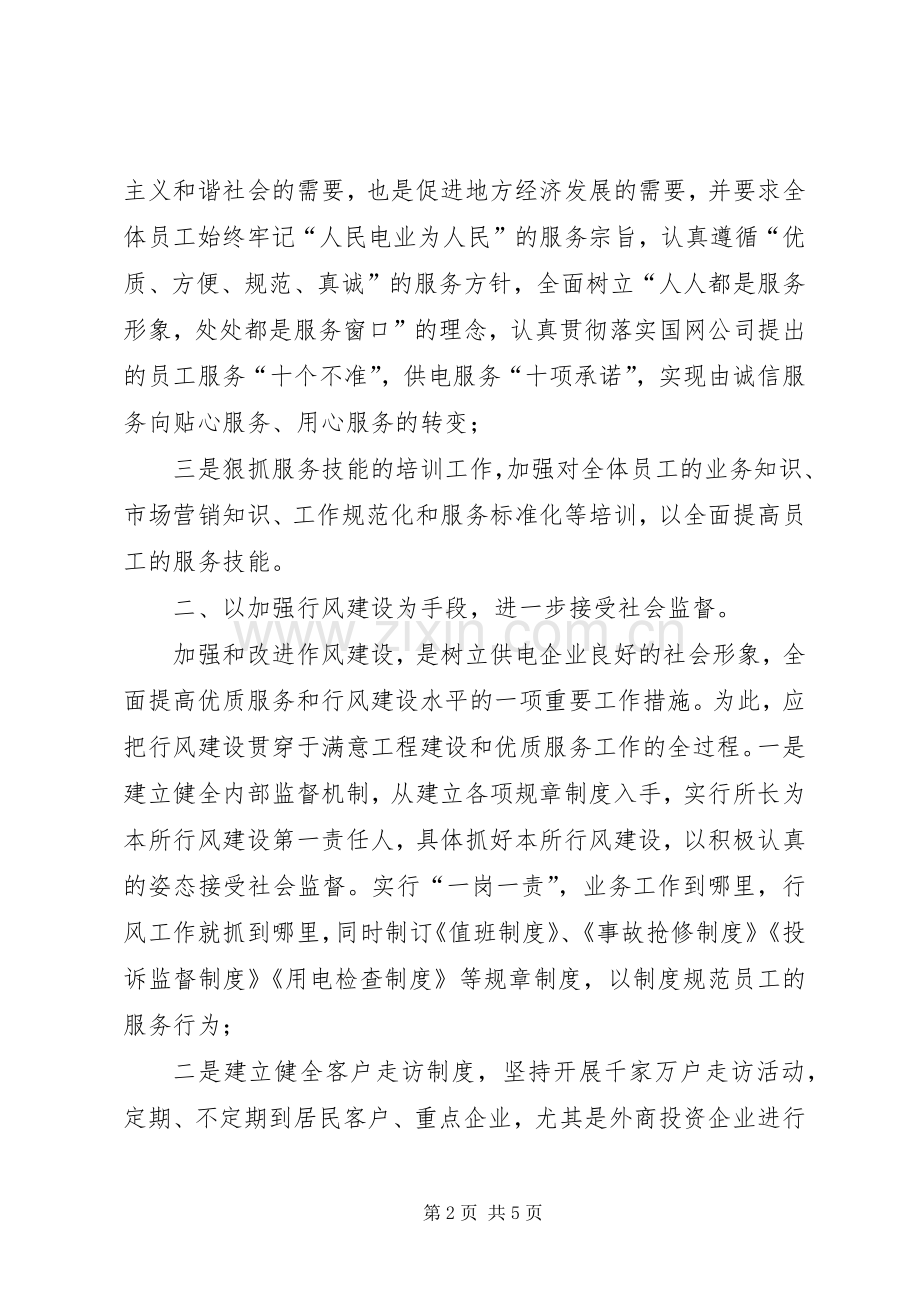 做好基层供电所优质服务工作心得体会.docx_第2页