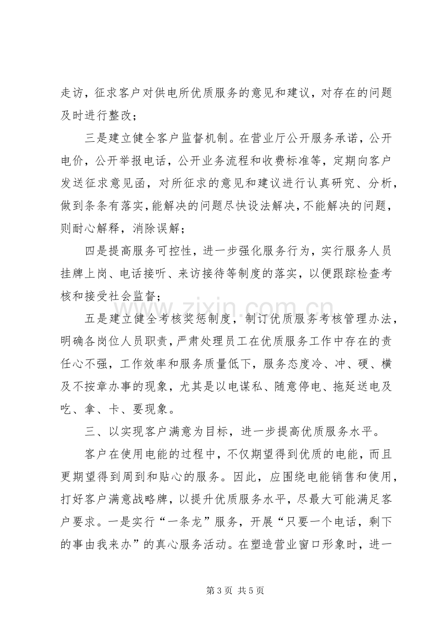 做好基层供电所优质服务工作心得体会.docx_第3页