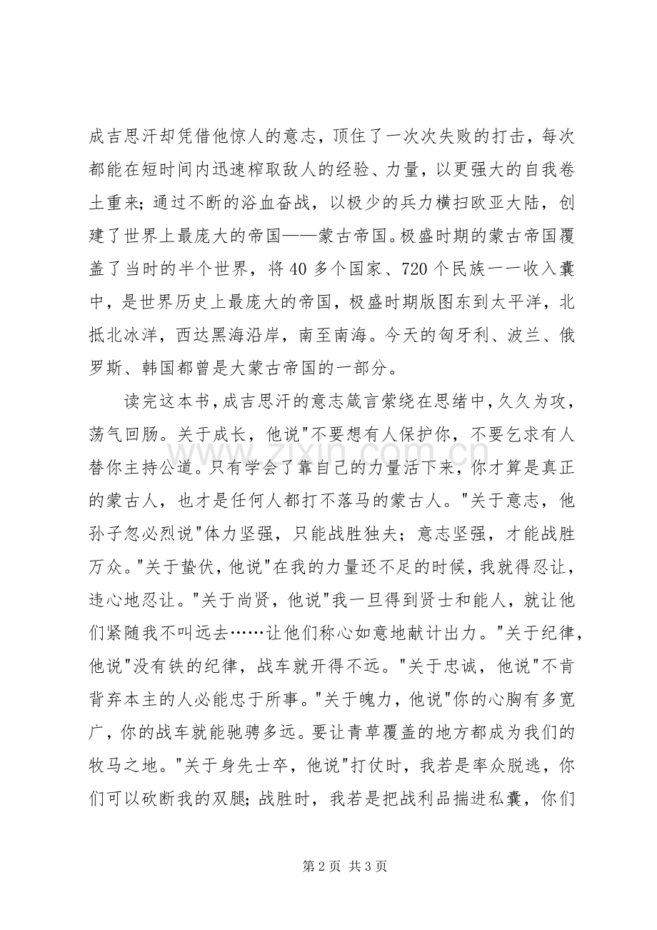 《成吉思汗意志征服世界》读后感.docx_第2页