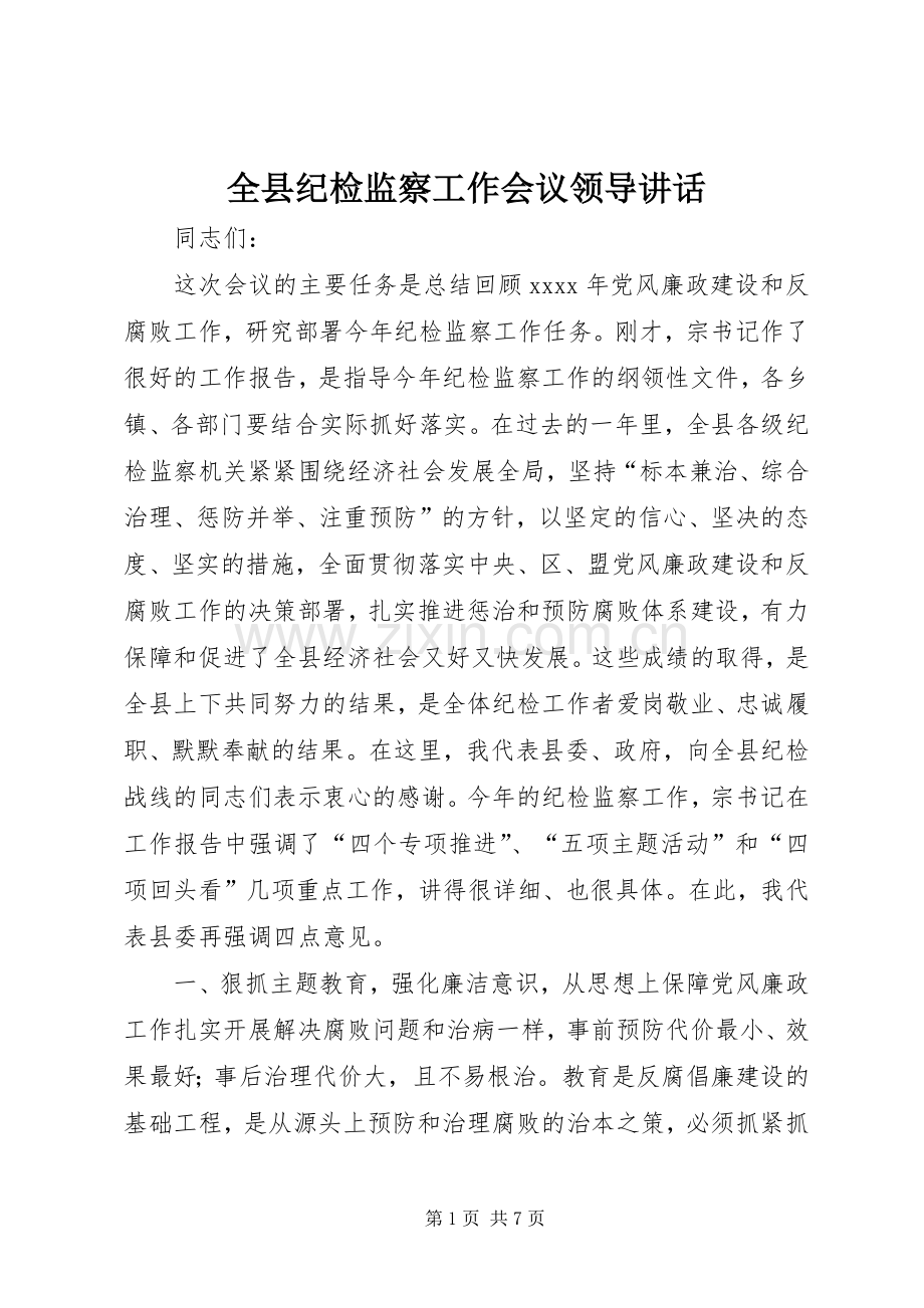 全县纪检监察工作会议领导讲话.docx_第1页