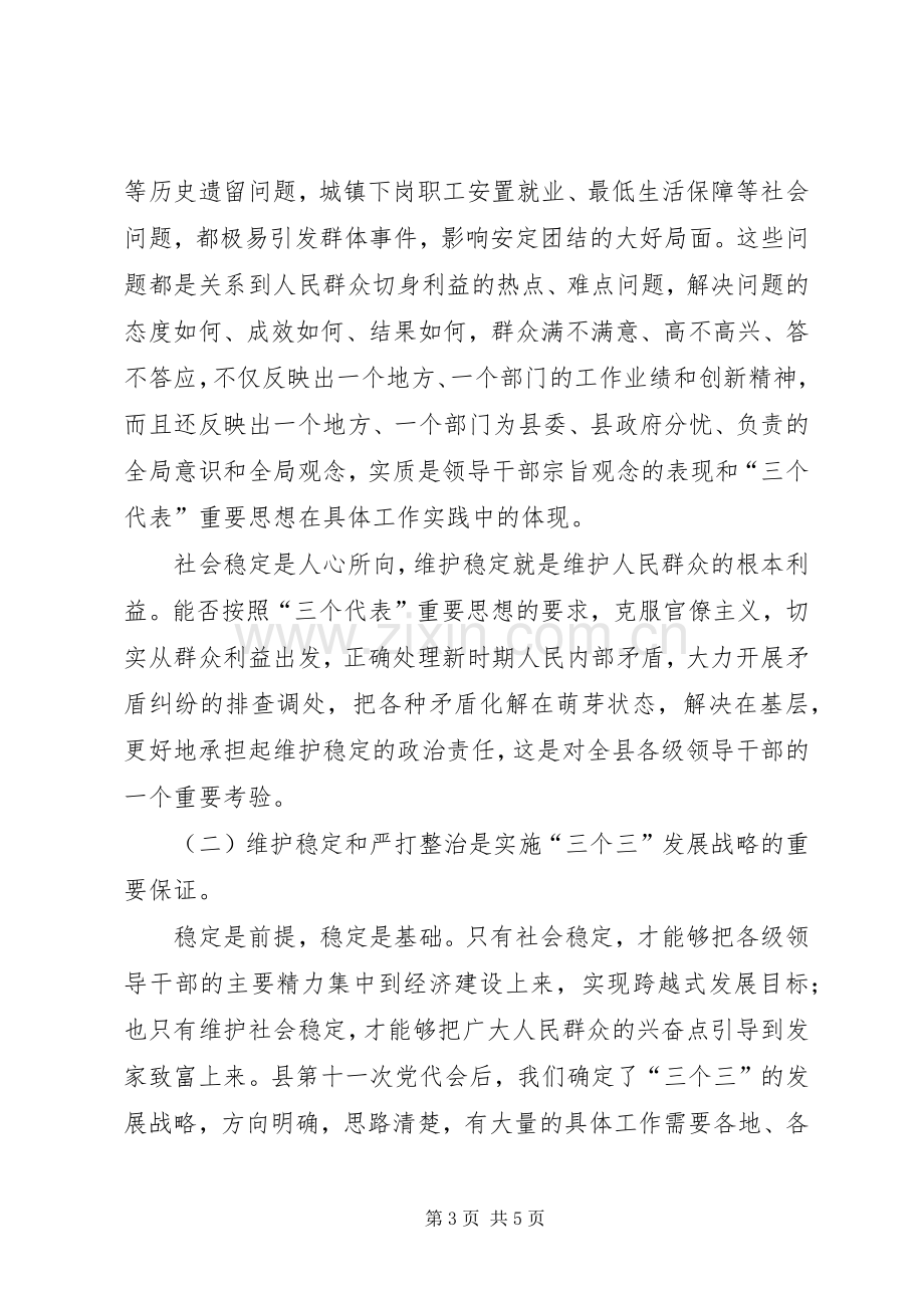 在全县维护稳定暨严打整治工作会议上的讲话.docx_第3页