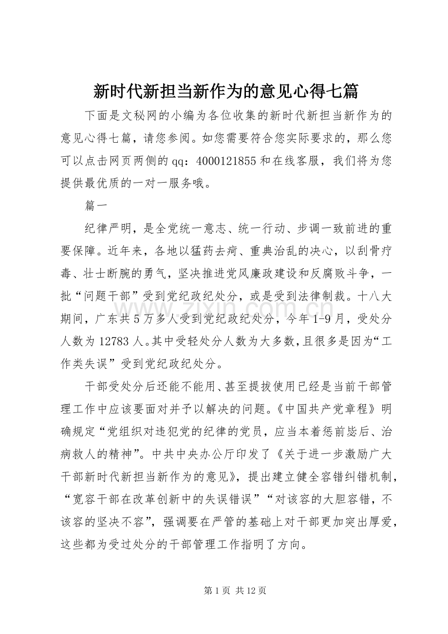 新时代新担当新作为的意见心得七篇.docx_第1页