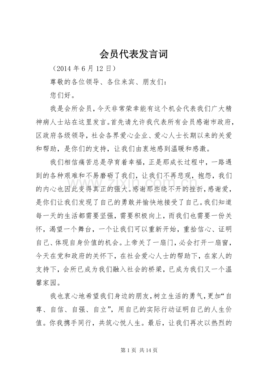 会员代表发言词.docx_第1页