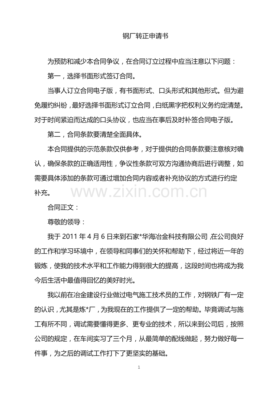 2022年钢厂转正申请书.doc_第1页