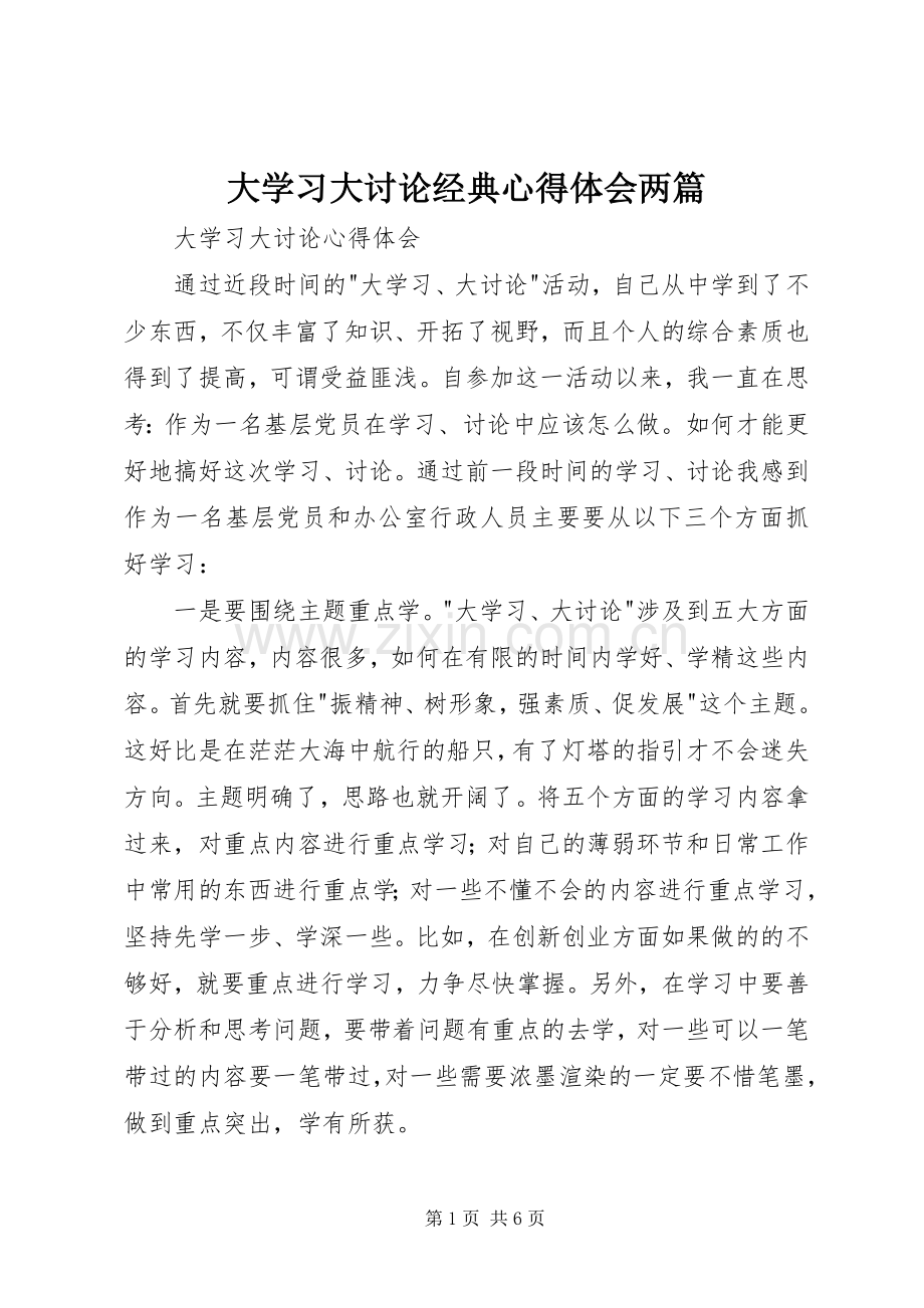 大学习大讨论经典心得体会两篇.docx_第1页